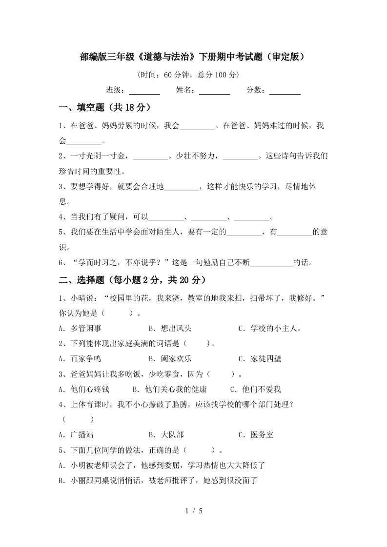 部编版三年级道德与法治下册期中考试题审定版