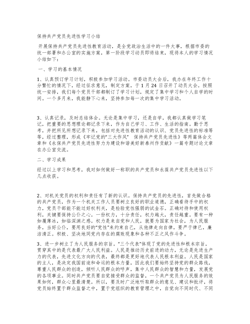 保持共产党员先进性学习小结(机关党员)