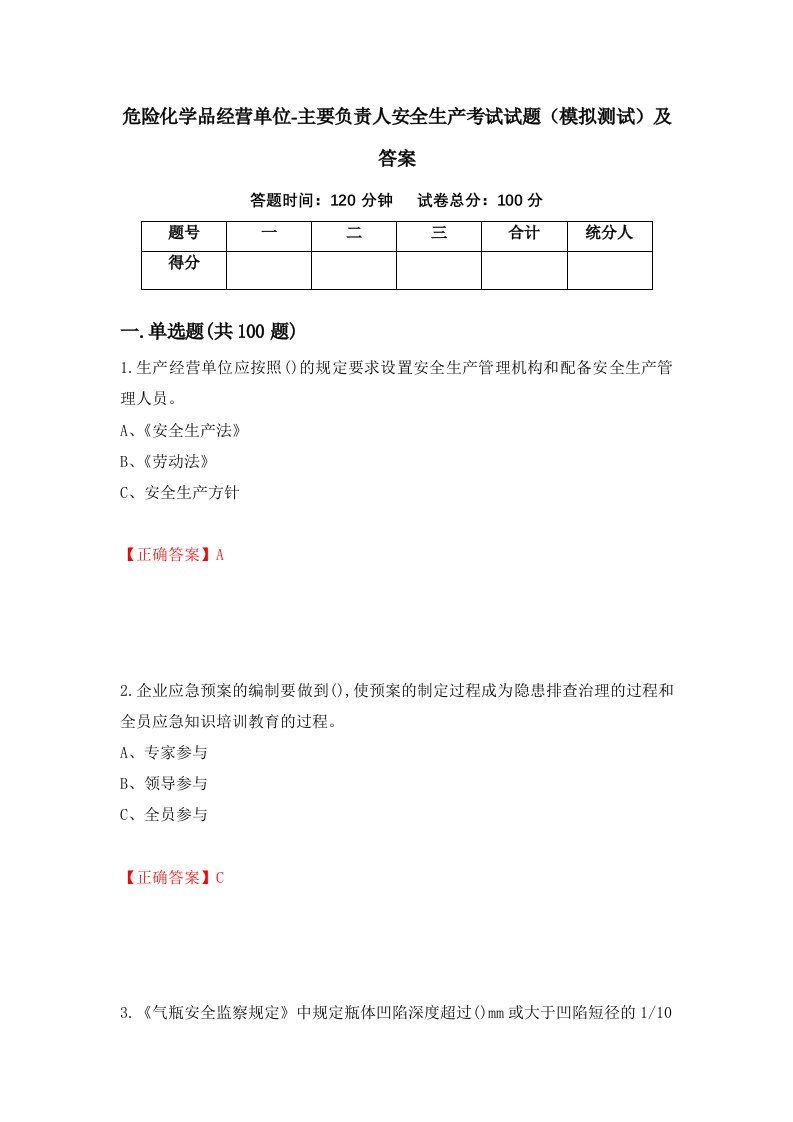 危险化学品经营单位-主要负责人安全生产考试试题模拟测试及答案70