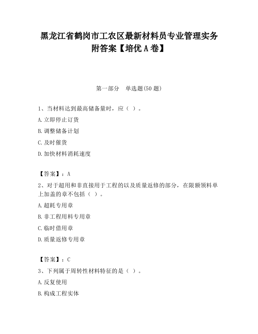 黑龙江省鹤岗市工农区最新材料员专业管理实务附答案【培优A卷】