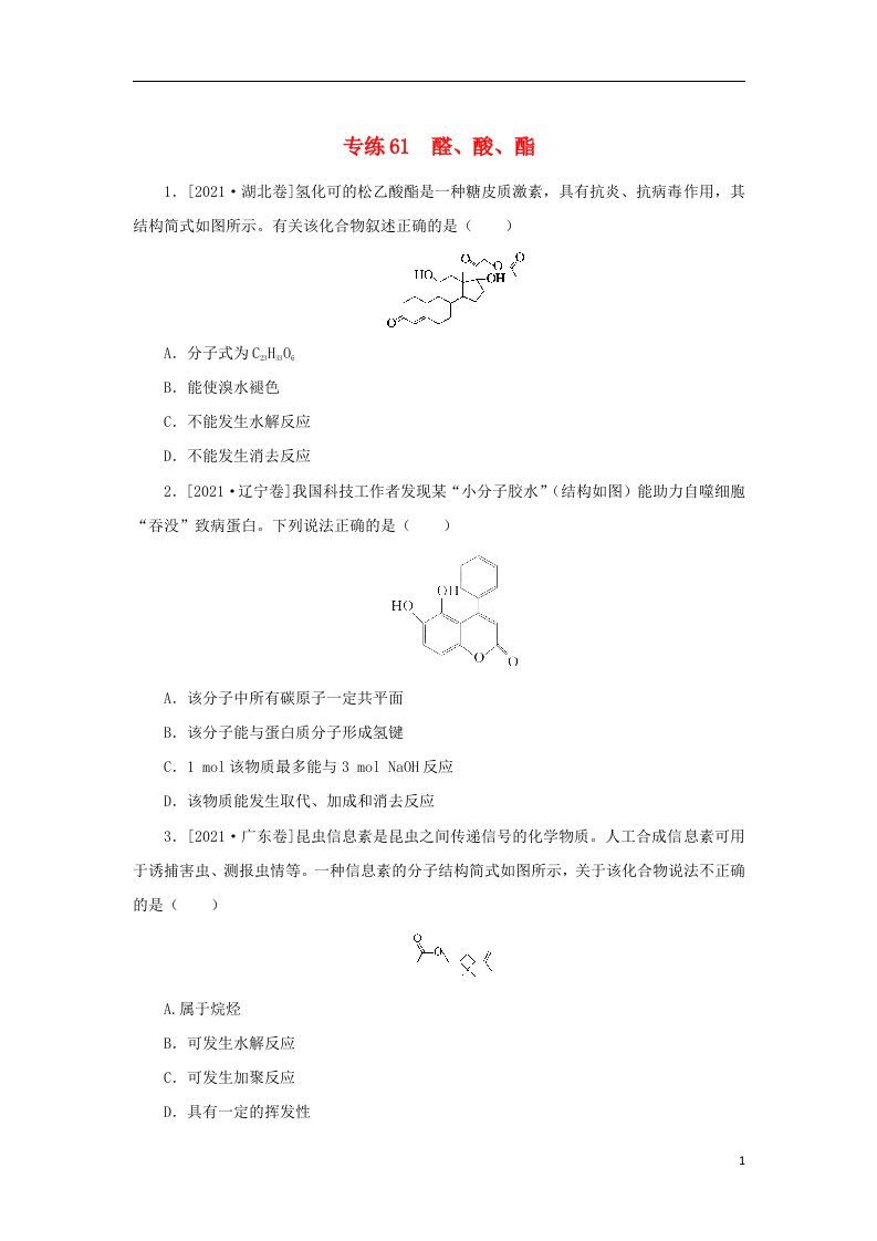 2023版高考化学微专题小练习专练61醛酸酯