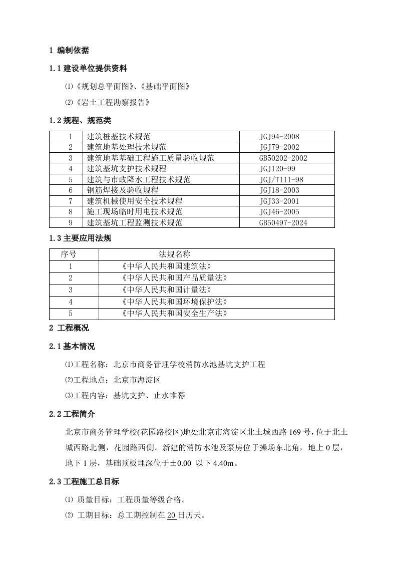 学校消防水池基坑支护工程施工组织设计北京基坑降水