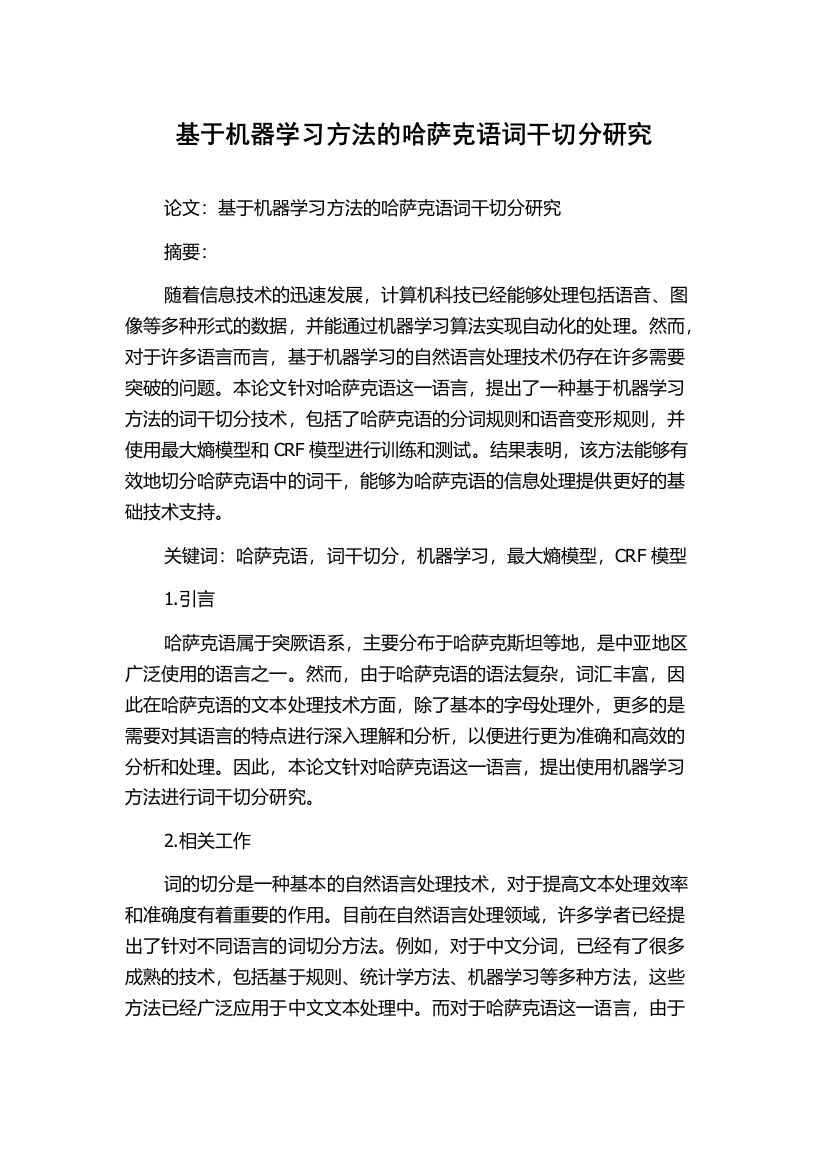 基于机器学习方法的哈萨克语词干切分研究