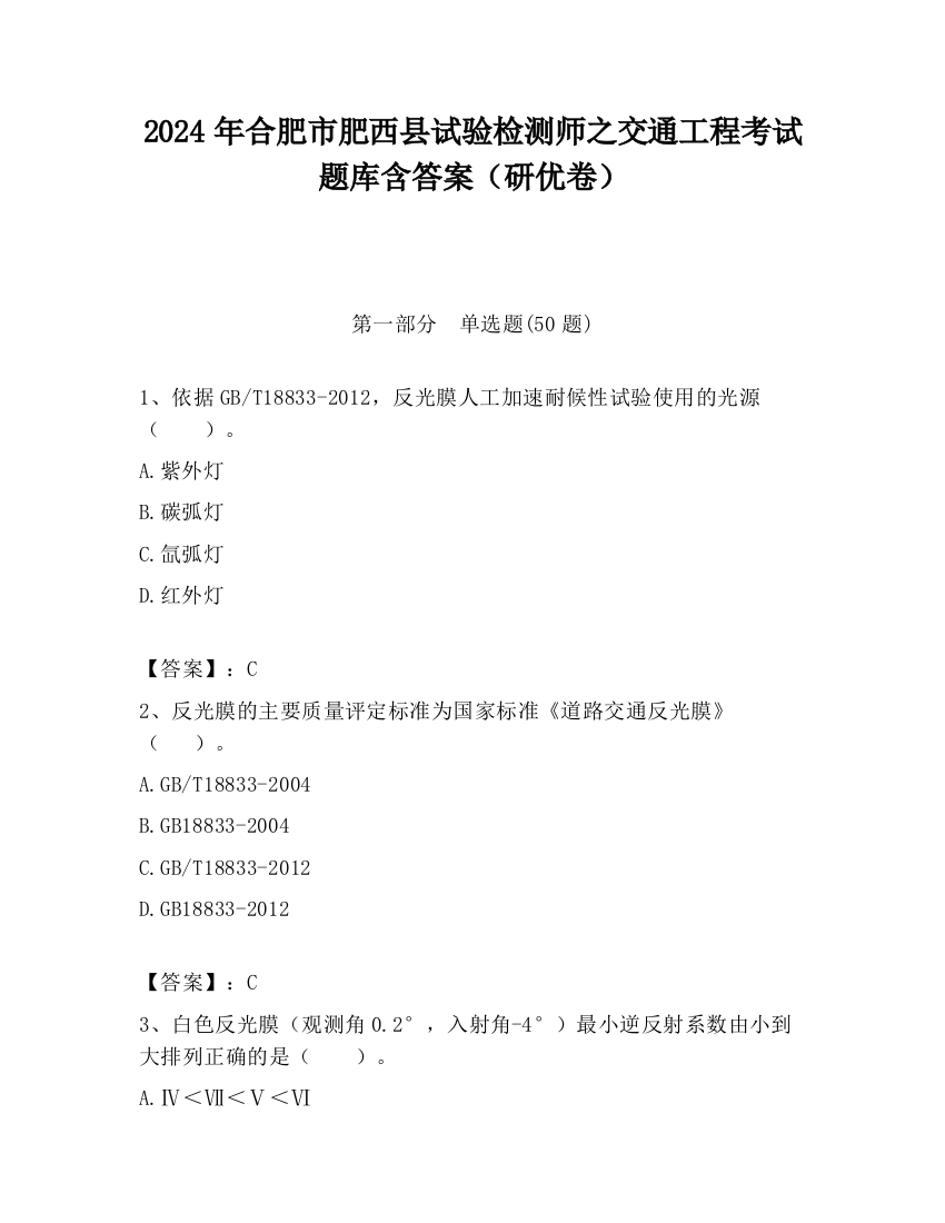 2024年合肥市肥西县试验检测师之交通工程考试题库含答案（研优卷）