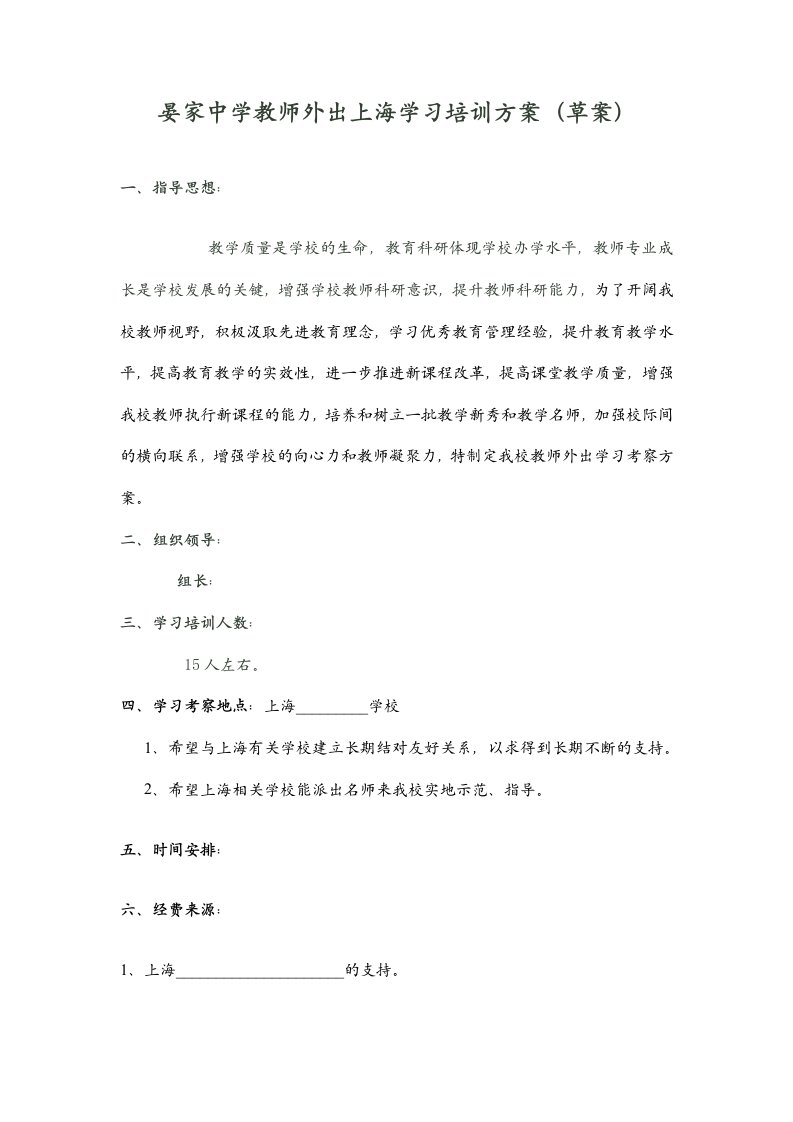 教师外出学习培训方案.doc