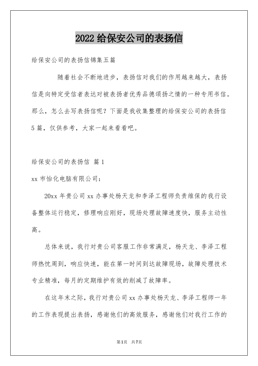 2022给保安公司的表扬信