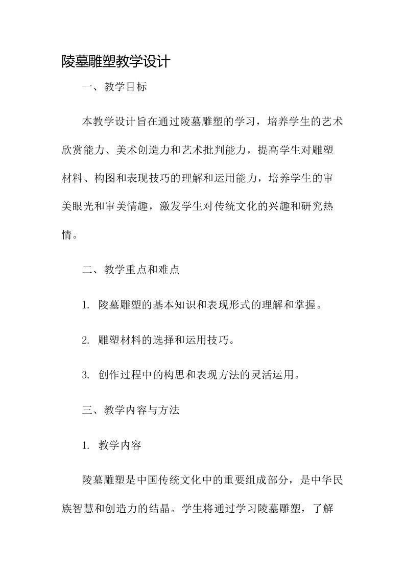 陵墓雕塑教学设计