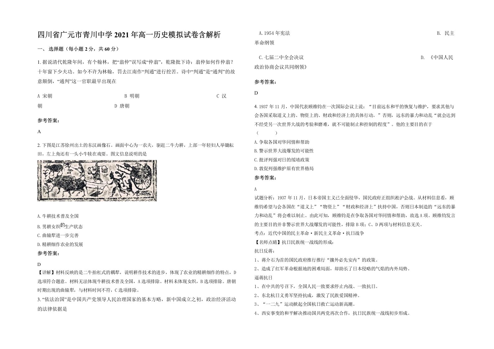 四川省广元市青川中学2021年高一历史模拟试卷含解析