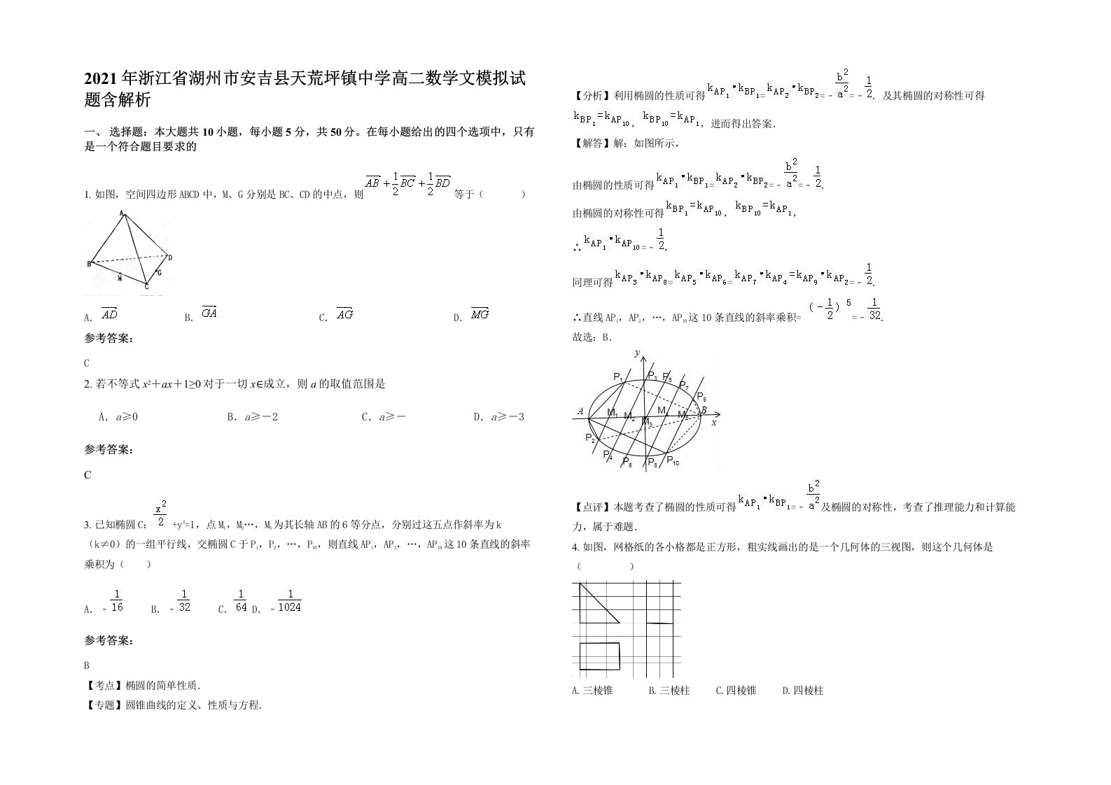 2021年浙江省湖州市安吉县天荒坪镇中学高二数学文模拟试题含解析