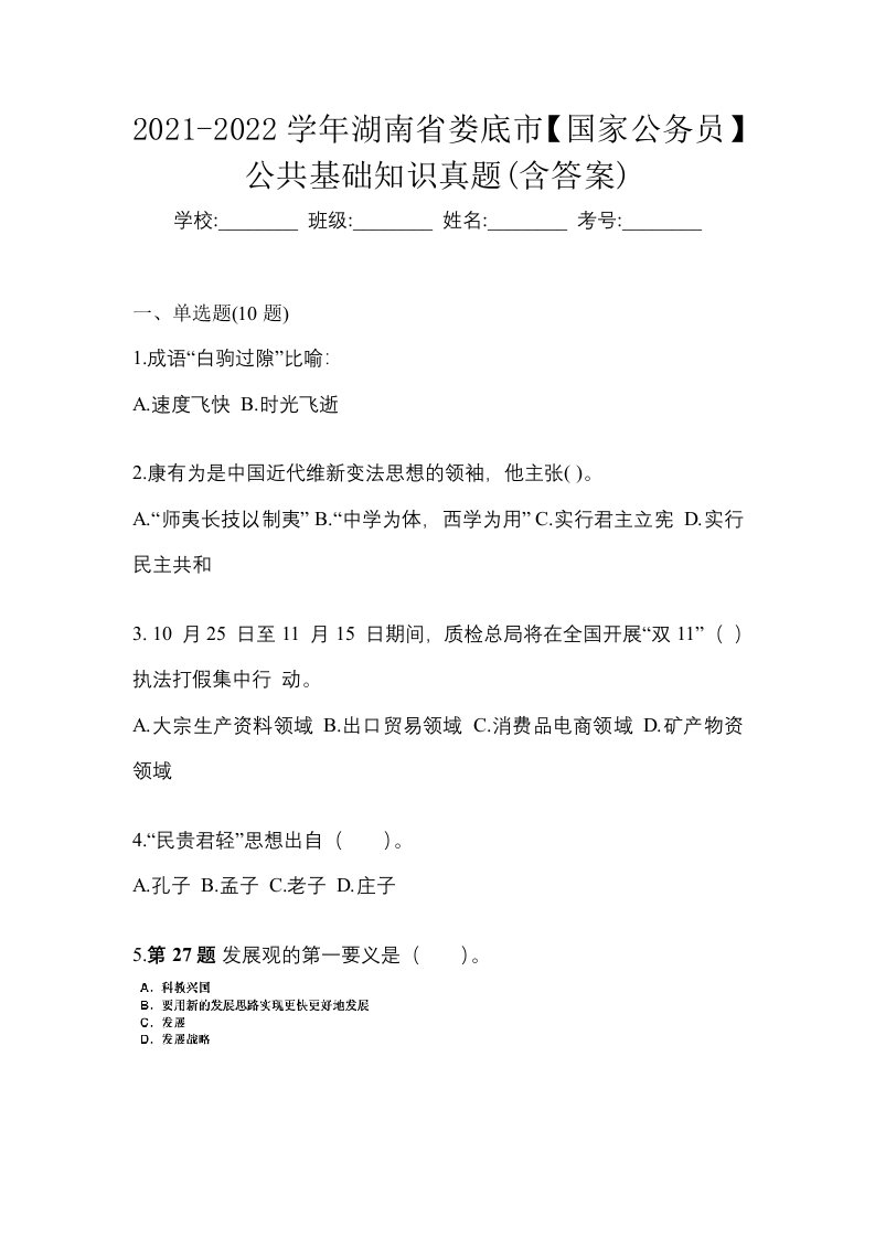 2021-2022学年湖南省娄底市国家公务员公共基础知识真题含答案