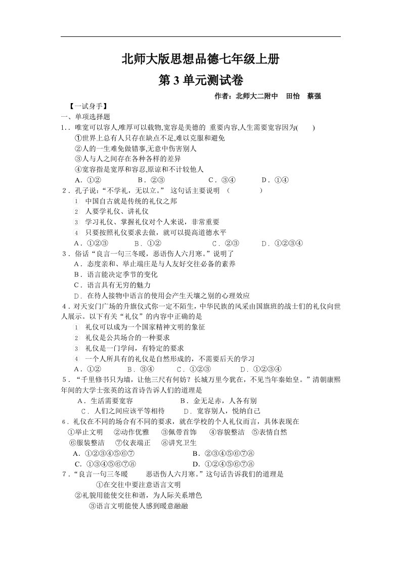 北师大版七上第3单元《待人接物须明理》单元测试