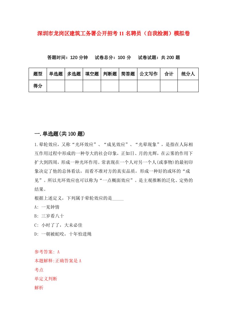 深圳市龙岗区建筑工务署公开招考11名聘员自我检测模拟卷第9次