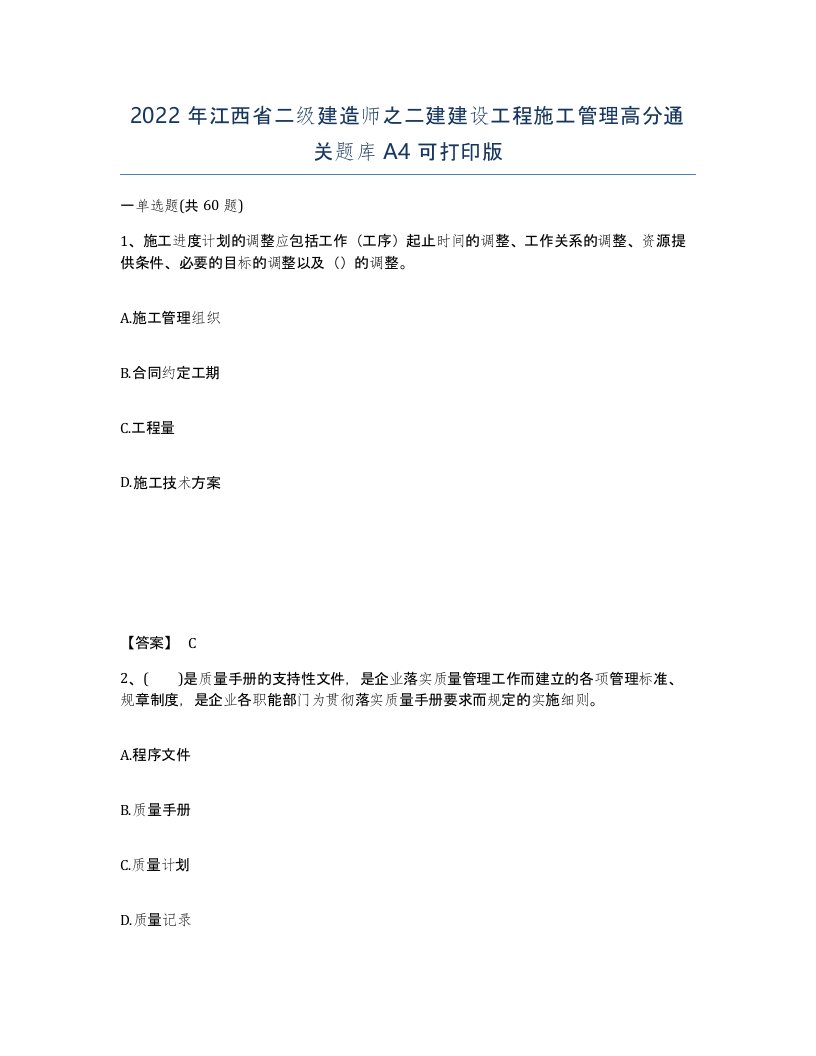 2022年江西省二级建造师之二建建设工程施工管理高分通关题库A4可打印版