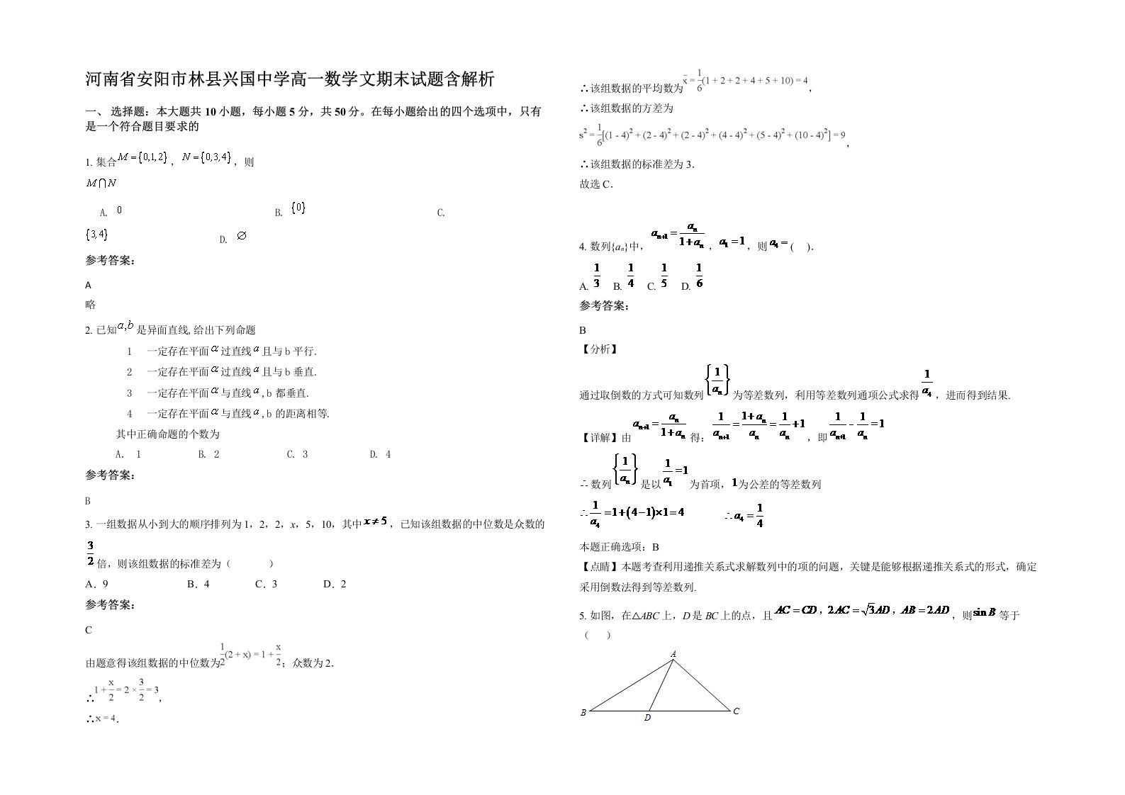 河南省安阳市林县兴国中学高一数学文期末试题含解析