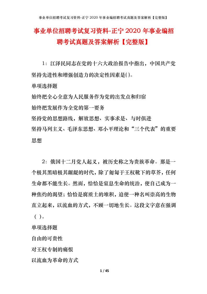 事业单位招聘考试复习资料-正宁2020年事业编招聘考试真题及答案解析完整版