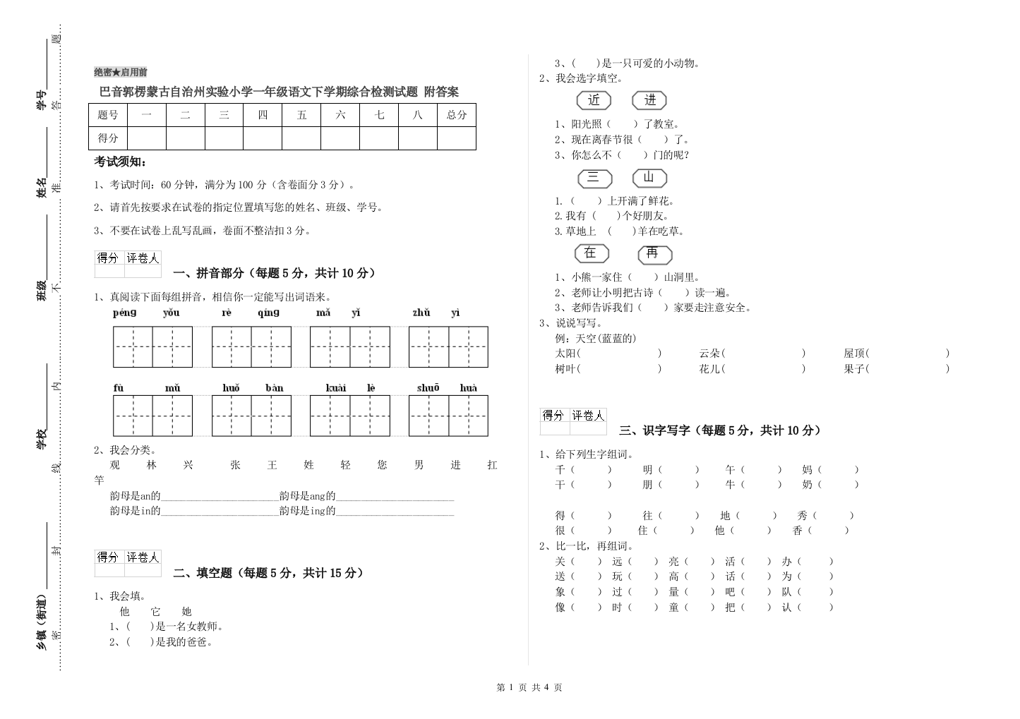 巴音郭楞蒙古自治州实验小学一年级语文下学期综合检测试题-附答案