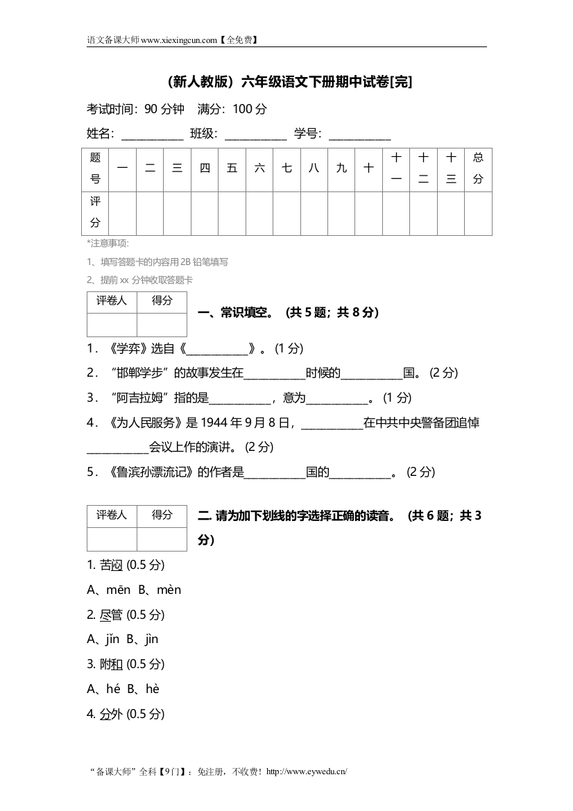 【人教版】六年级语文下册期中试卷