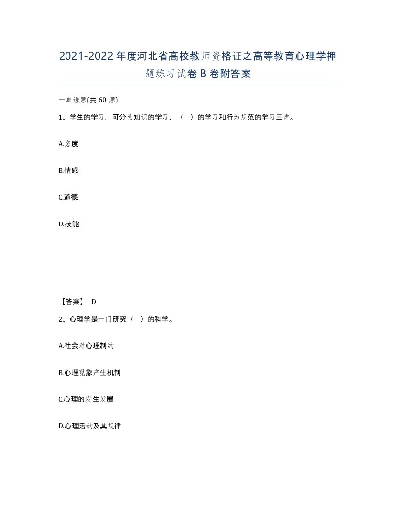 2021-2022年度河北省高校教师资格证之高等教育心理学押题练习试卷B卷附答案