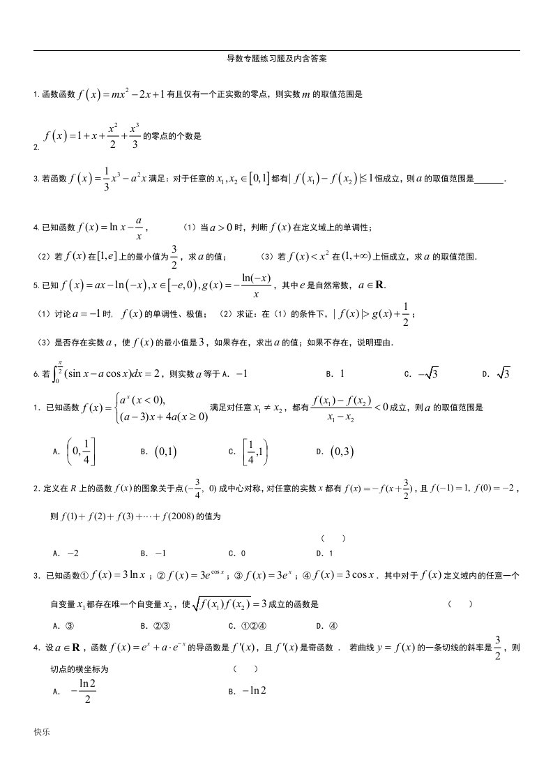 数学导数专题练习题及答案【精】