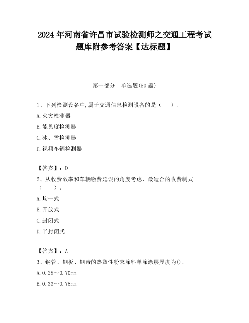 2024年河南省许昌市试验检测师之交通工程考试题库附参考答案【达标题】