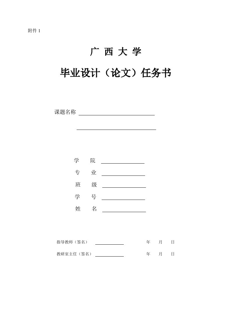 广西大学毕业论文任务书开题报告模板