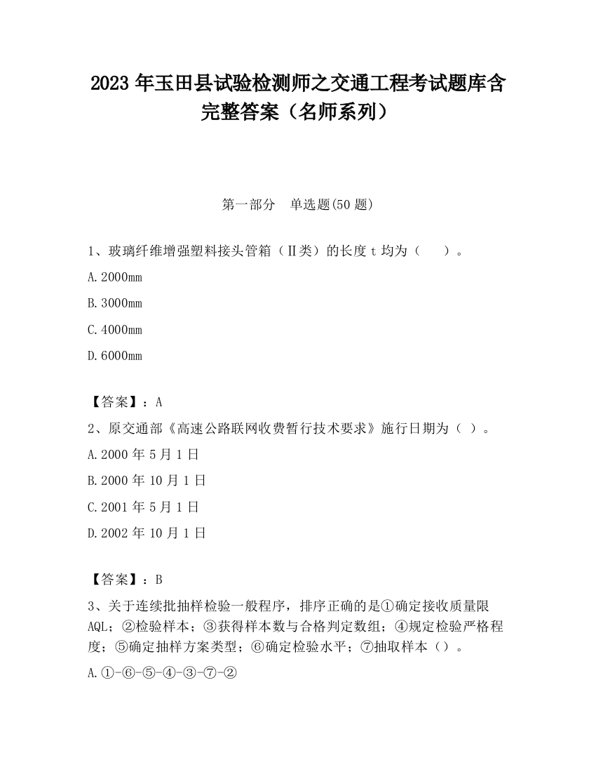 2023年玉田县试验检测师之交通工程考试题库含完整答案（名师系列）