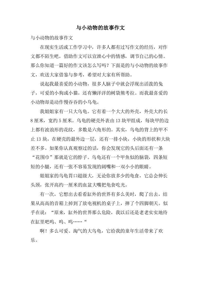 与小动物的故事作文