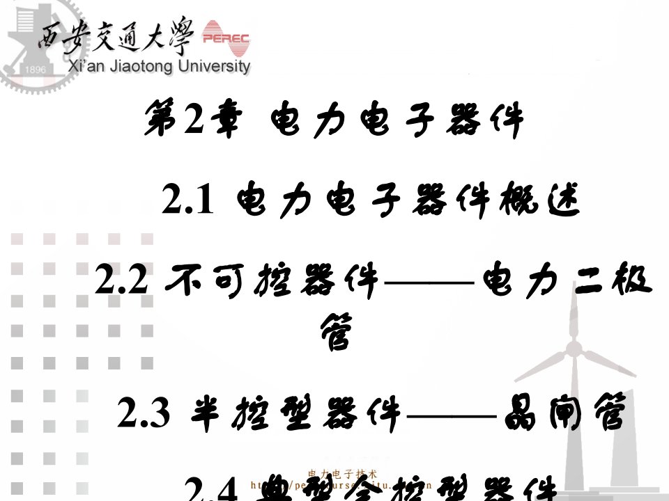 电工学第2章电力电子器件ppt课件