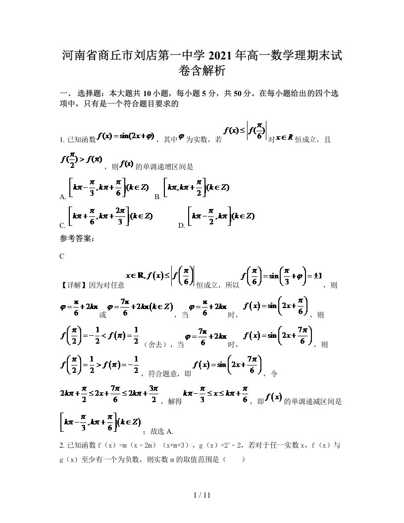 河南省商丘市刘店第一中学2021年高一数学理期末试卷含解析