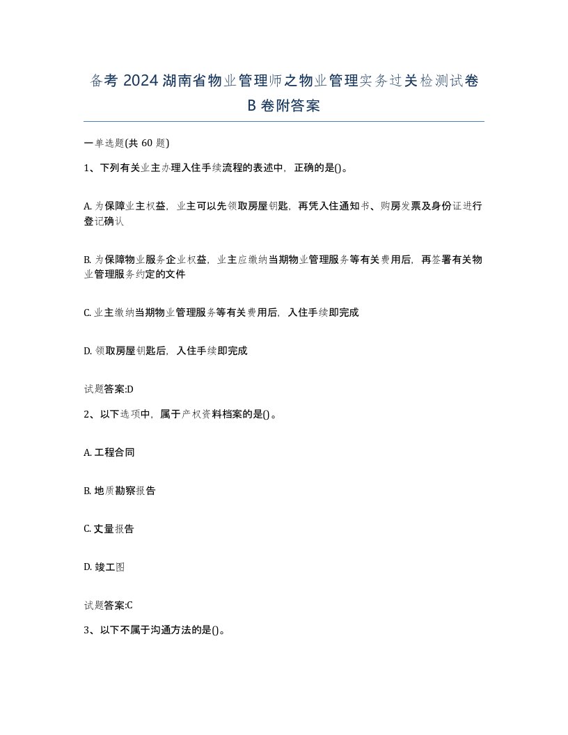 备考2024湖南省物业管理师之物业管理实务过关检测试卷B卷附答案