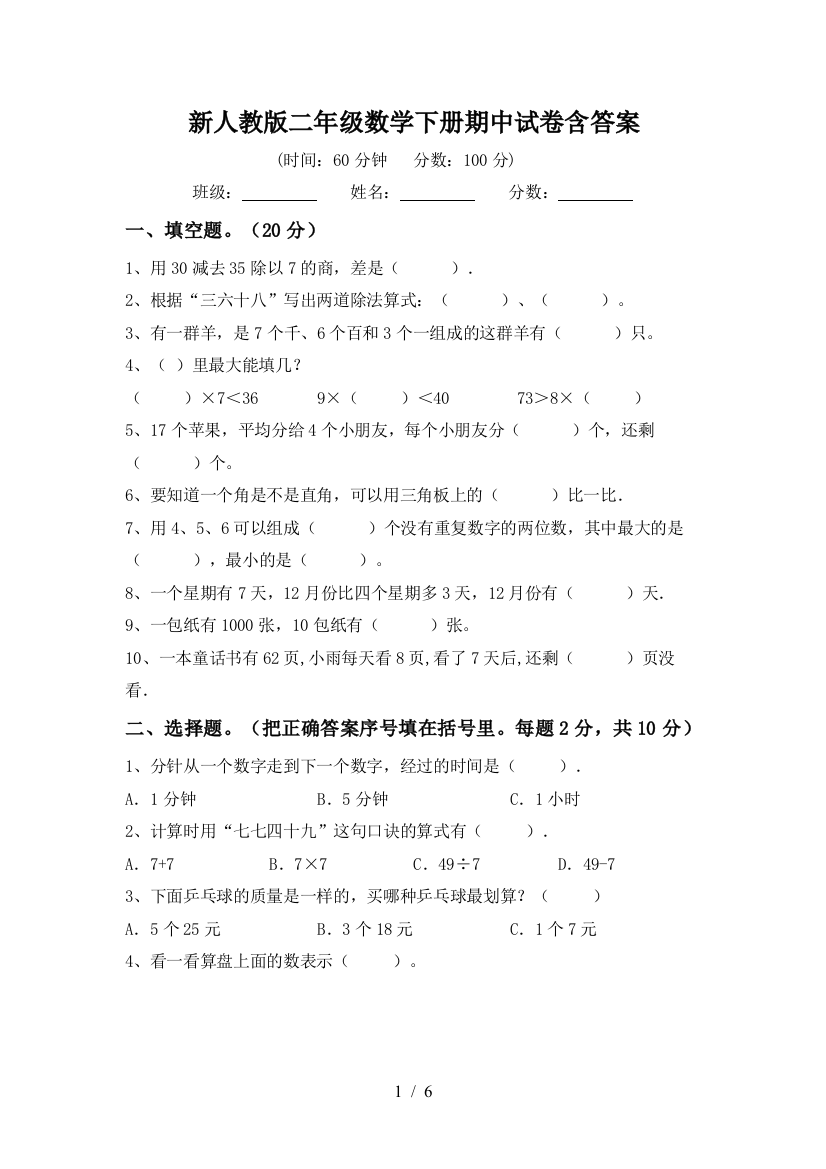 新人教版二年级数学下册期中试卷含答案