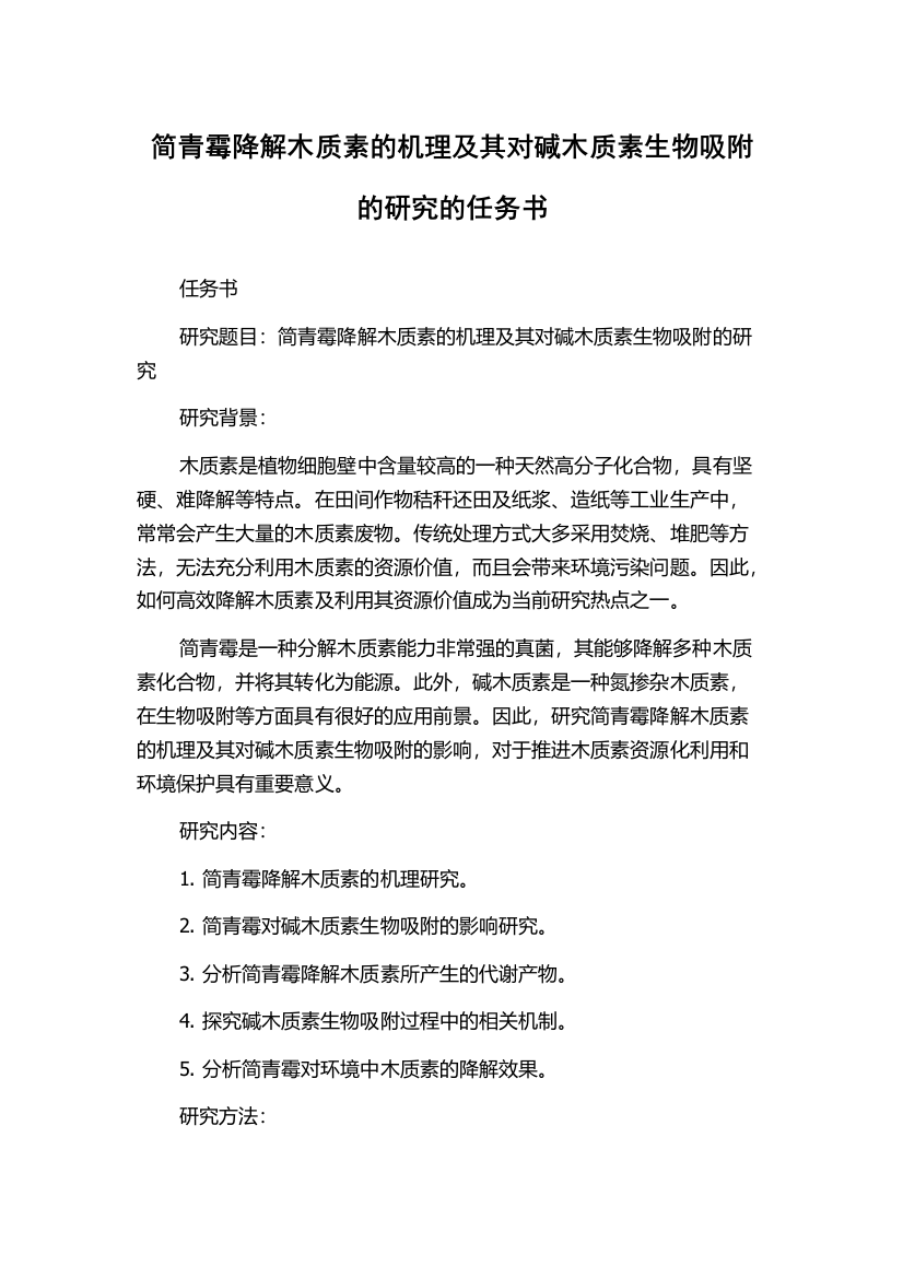 简青霉降解木质素的机理及其对碱木质素生物吸附的研究的任务书