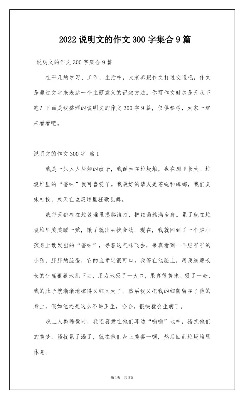 2022说明文的作文300字集合9篇