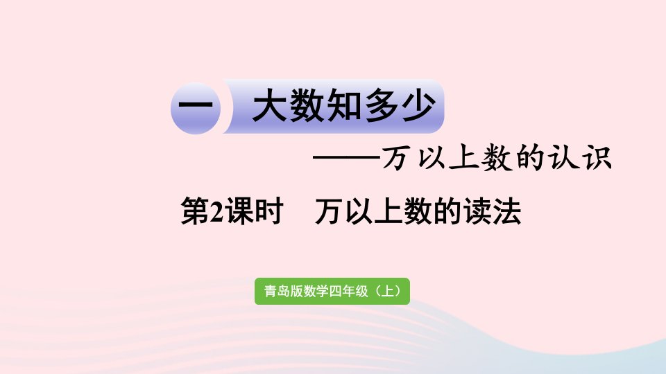 2023四年级数学上册一大数知多少__万以上数的认识信息窗1第2课时万以上数的读法作业课件青岛版六三制