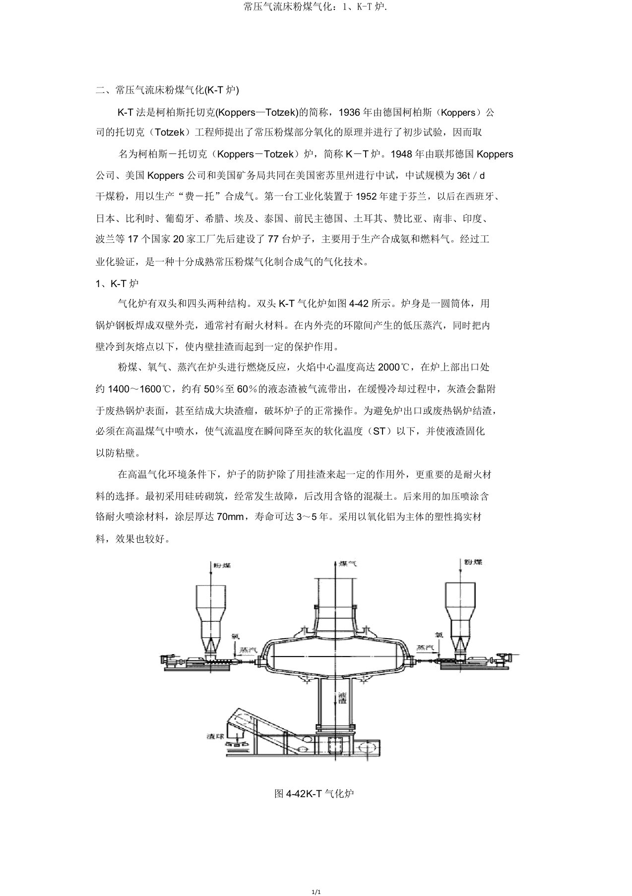 常压气流床粉煤气化：1、KT炉