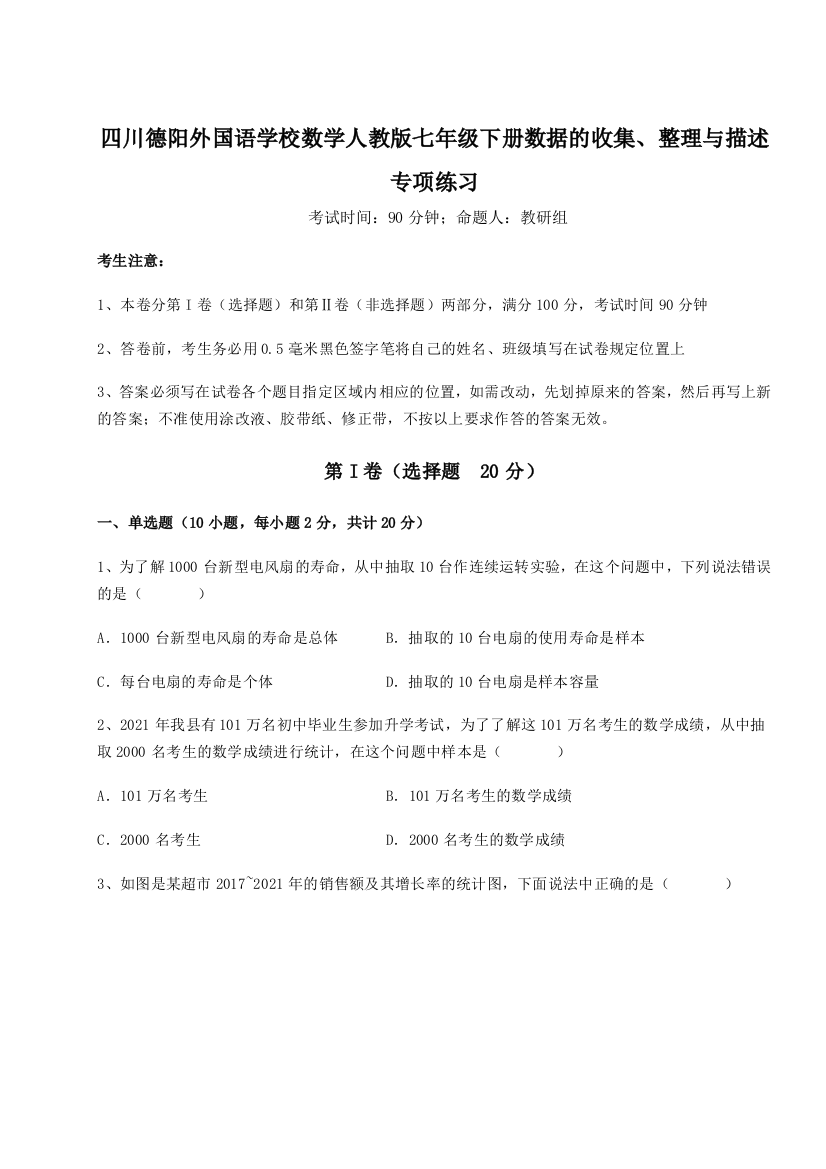 综合解析四川德阳外国语学校数学人教版七年级下册数据的收集、整理与描述专项练习练习题