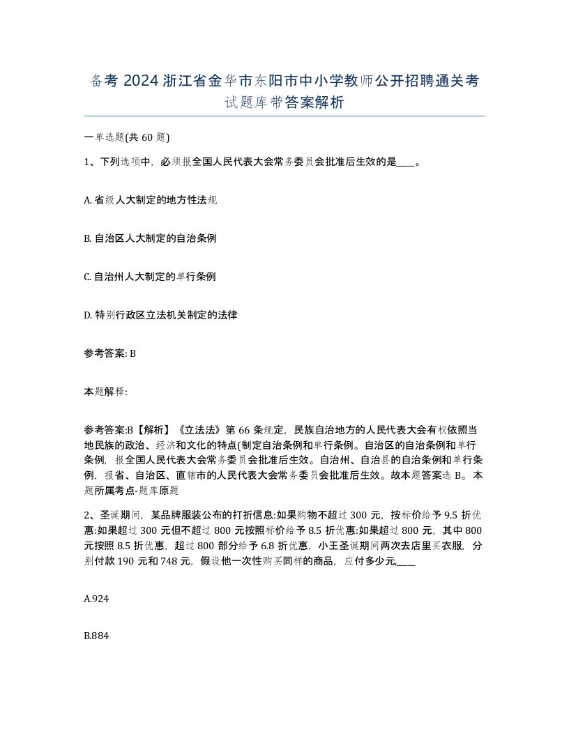 备考2024浙江省金华市东阳市中小学教师公开招聘通关考试题库带答案解析