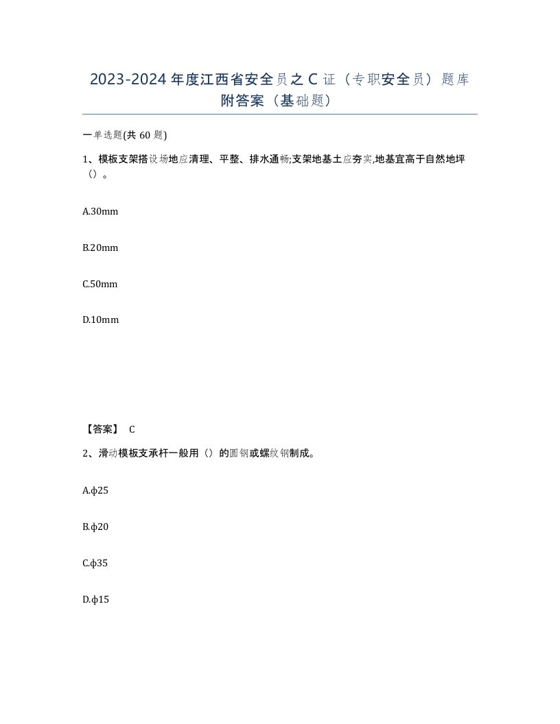 2023-2024年度江西省安全员之C证专职安全员题库附答案基础题