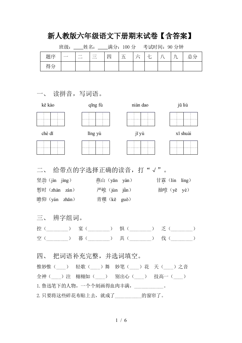 新人教版六年级语文下册期末试卷【含答案】