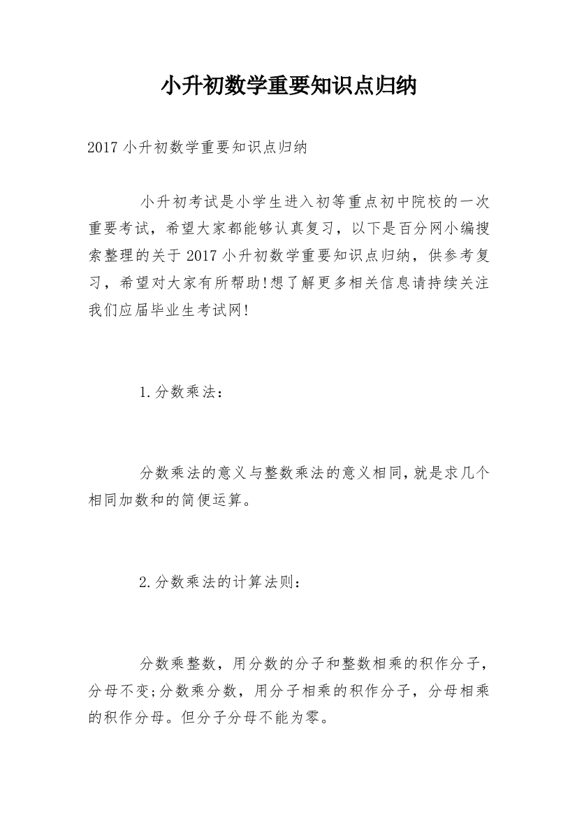 小升初数学重要知识点归纳