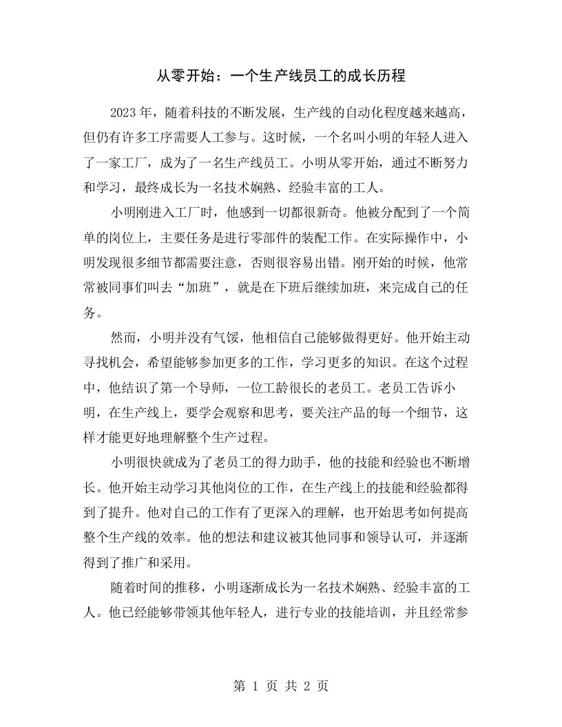 从零开始：一个生产线员工的成长历程