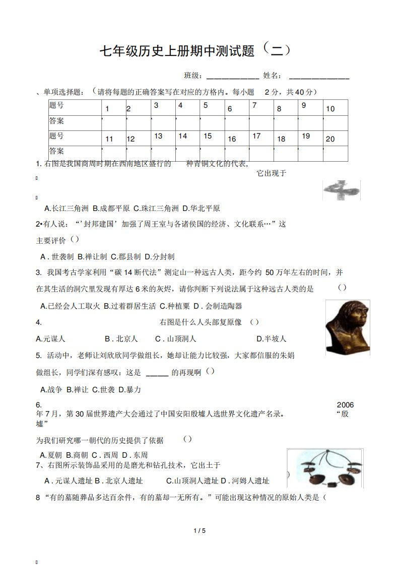 新人教版七年级历史上册期中测试题附答案