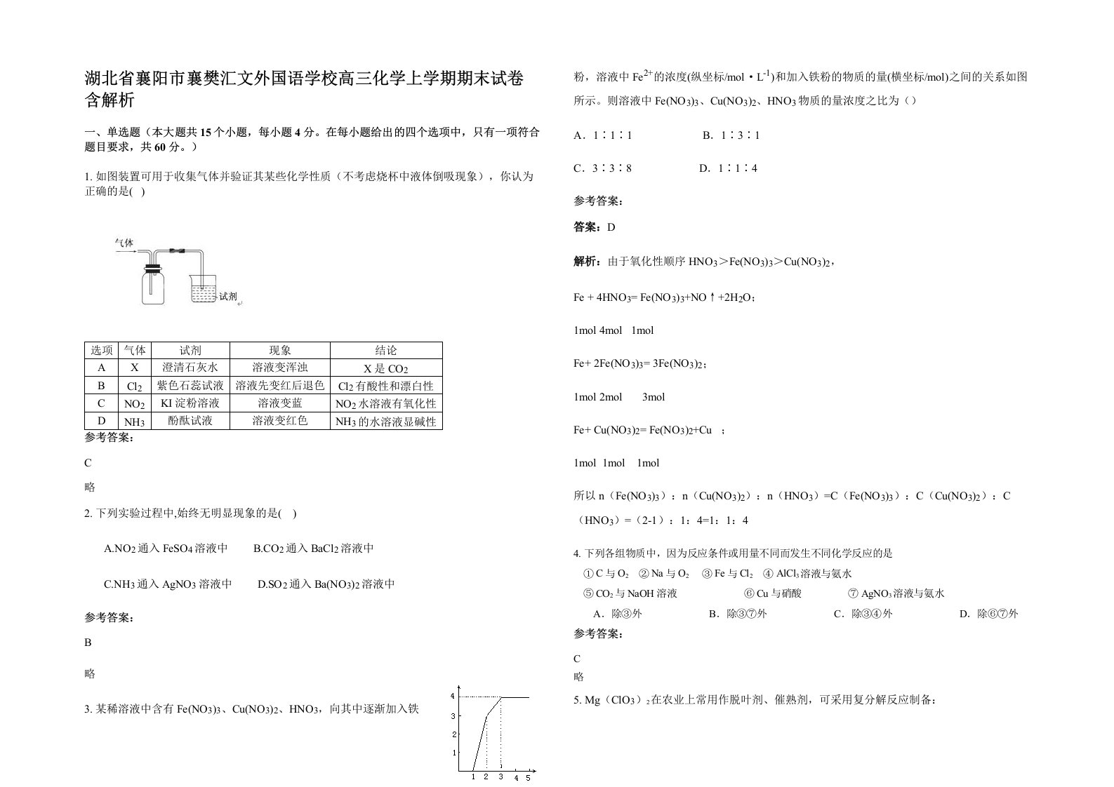 湖北省襄阳市襄樊汇文外国语学校高三化学上学期期末试卷含解析