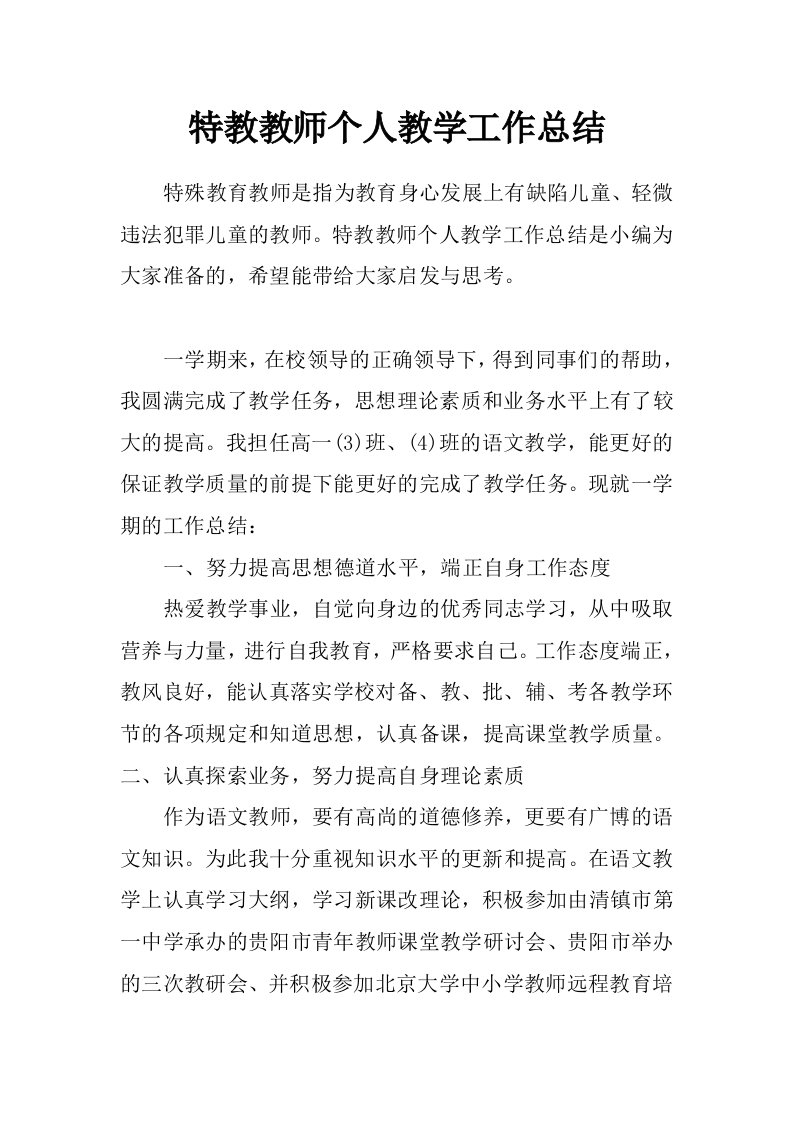 特教教师个人教学工作总结