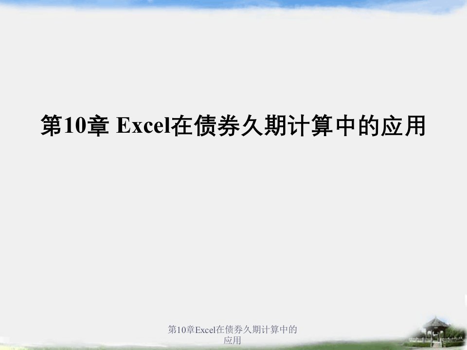 第10章Excel在债券久期计算中的应用