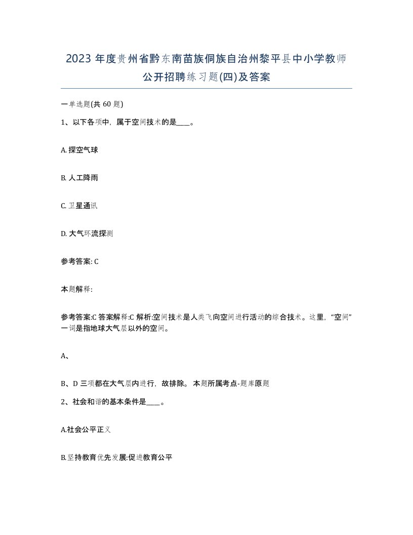 2023年度贵州省黔东南苗族侗族自治州黎平县中小学教师公开招聘练习题四及答案