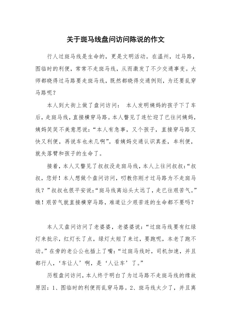 关于斑马线盘问访问陈说的作文