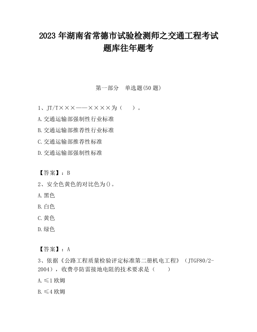 2023年湖南省常德市试验检测师之交通工程考试题库往年题考