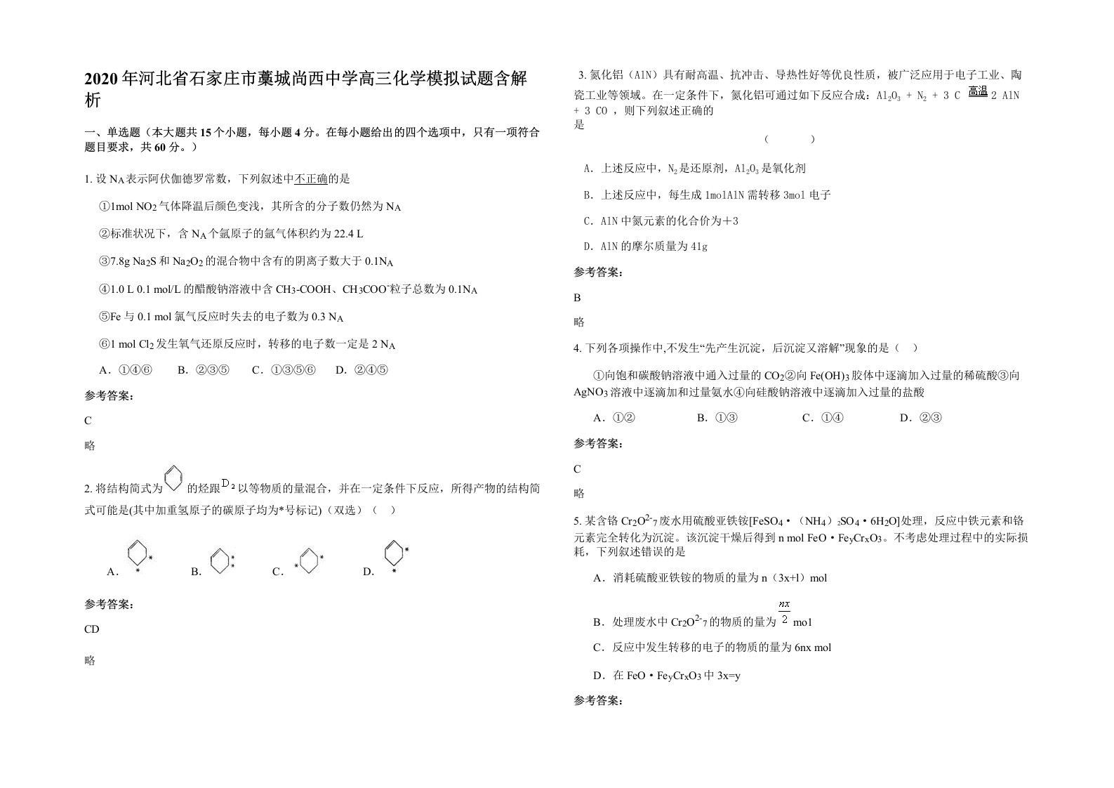 2020年河北省石家庄市藁城尚西中学高三化学模拟试题含解析