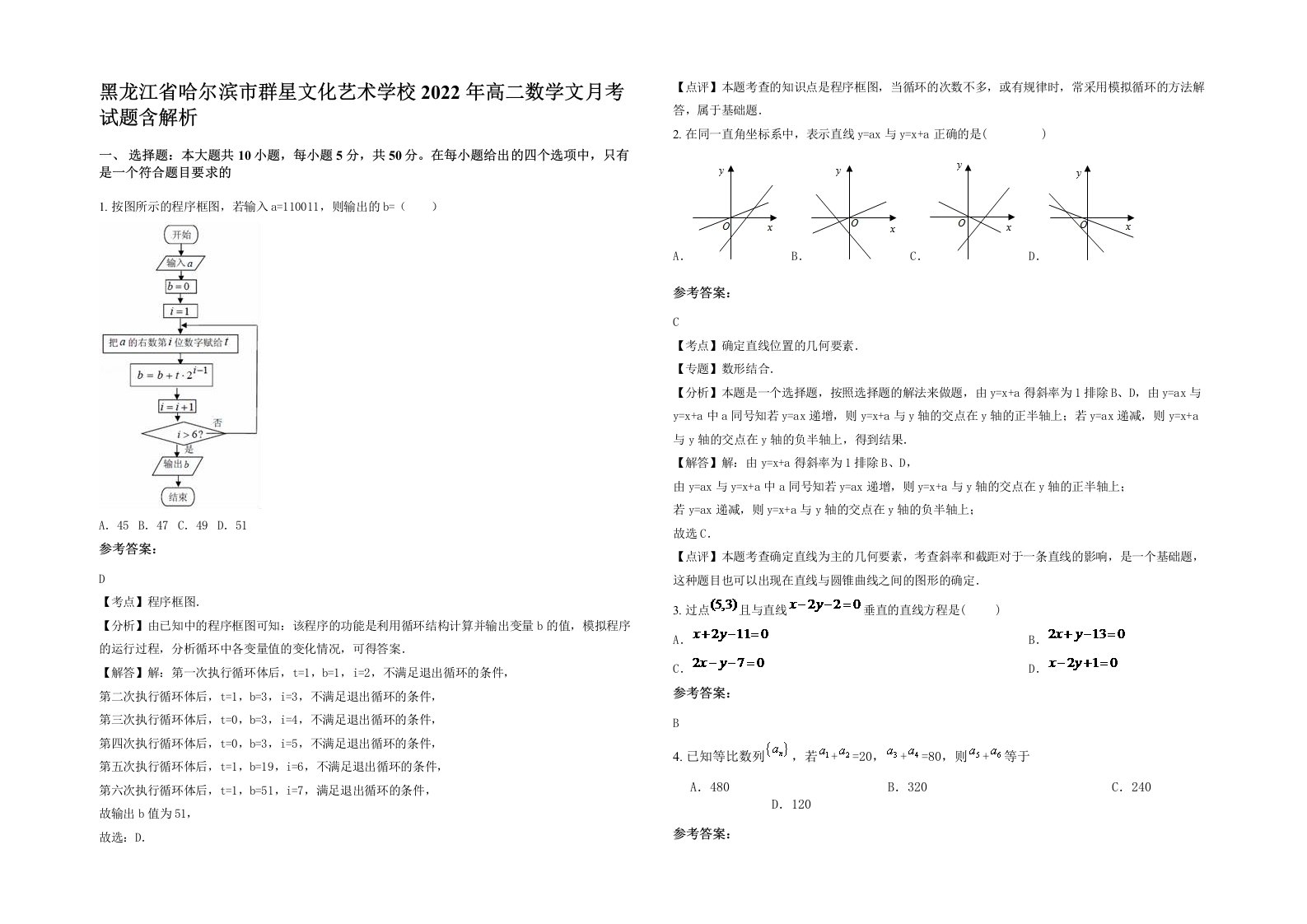 黑龙江省哈尔滨市群星文化艺术学校2022年高二数学文月考试题含解析